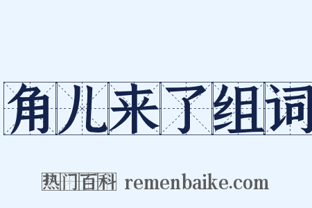 角儿来了组词是什么意思的图片